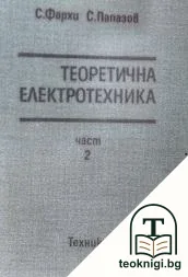 Теоретична електротехника. Част 2 — корица