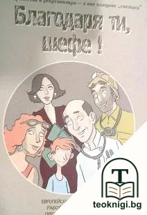 Благодаря ти, шефе! — корица