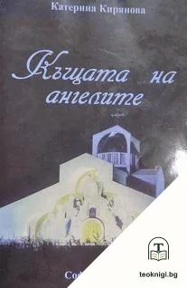 Къщата на ангелите — корица