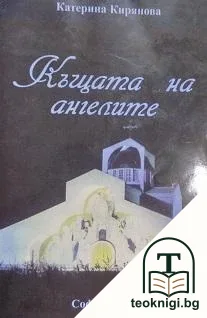 Къщата на ангелите — корица