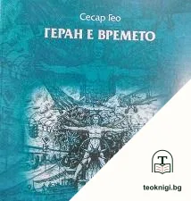 Геран е времето — корица