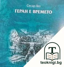 Геран е времето — корица