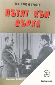 Пътят към върха — корица