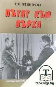 Пътят към върха — корица