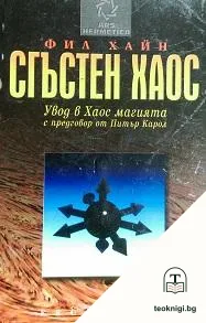 Сгъстен хаос: Увод в Хаос магията — корица