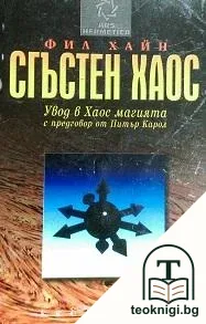 Сгъстен хаос: Увод в Хаос магията — корица