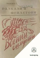 Разкази и фейлетони. Книга 4: Военни силуети — корица