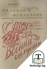 Разкази и фейлетони. Книга 4: Военни силуети — корица