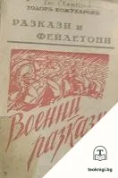 Разкази и фейлетони. Книга 2: Военни разкази — корица