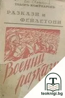 Разкази и фейлетони. Книга 2: Военни разкази — корица