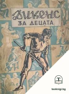 Дикенс за децата — корица