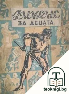 Дикенс за децата — корица