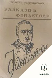 Разкази и фейлетони. Книга 6: Фейлетони — корица