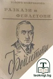 Разкази и фейлетони. Книга 6: Фейлетони — корица