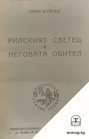 Рилският светец и неговата обител — корица