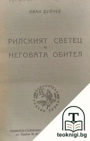 Рилският светец и неговата обител — корица