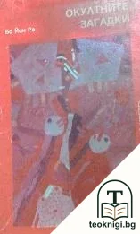 Окултни загадки — корица