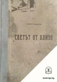 Светът отблизо — корица