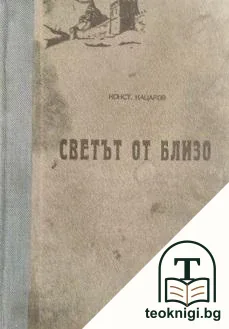 Светът отблизо — корица
