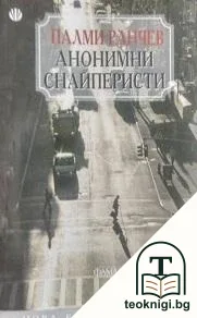 Анонимни снайперисти — корица