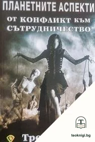 Планетните аспекти — корица