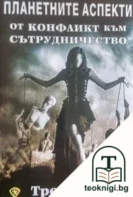 Планетните аспекти — корица