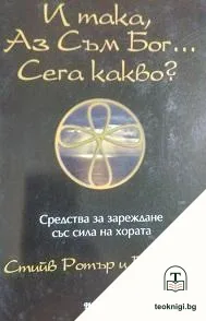 И така, аз съм Бог... Сега какво? — корица