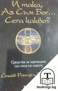 И така, аз съм Бог... Сега какво? — корица