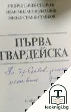 Първа гвардейска — снимка 2