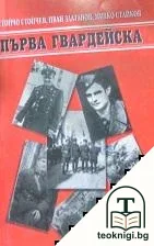 Първа гвардейска — корица