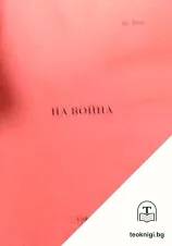 На война — корица