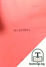 На война — корица