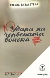 Десет удара на червената войска — корица