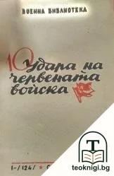 Десет удара на червената войска — корица