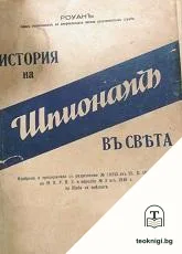 История на шпионажа въ света — корица