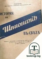 История на шпионажа въ света — корица