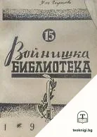 Войнишка библиотека. Бр. 15 / 1942 — корица