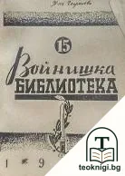 Войнишка библиотека. Бр. 15 / 1942 — корица