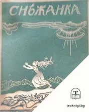 Снежанка — корица