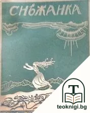 Снежанка — корица