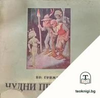Чудни приказки — корица