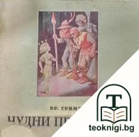 Чудни приказки — корица