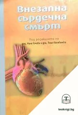 Внезапна сърдечна смърт — корица