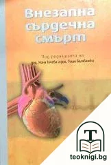 Внезапна сърдечна смърт — корица