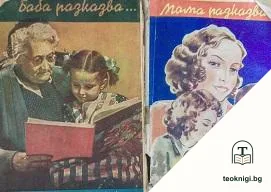 Баба разказва... / Мама разказва... — корица