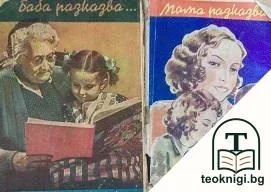 Баба разказва... / Мама разказва... — корица