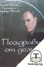 Поздрави от дома — корица