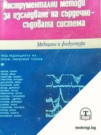 Инструментални методи за изследване на сърдечно-съдовата система — корица