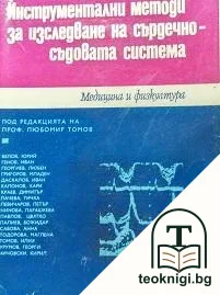 Инструментални методи за изследване на сърдечно-съдовата система — корица