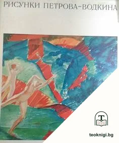 Рисунки Петрова-Водкина — корица